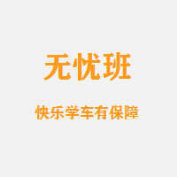 C1无忧班（会遇到很多一起学车的朋友）